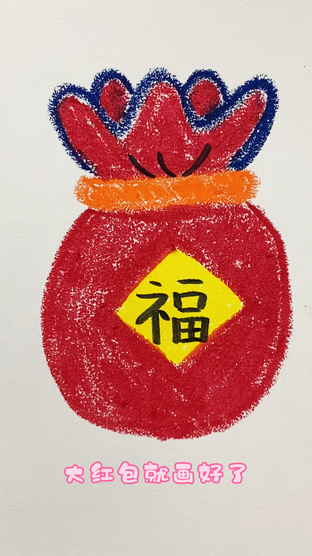 简单易学画红包。