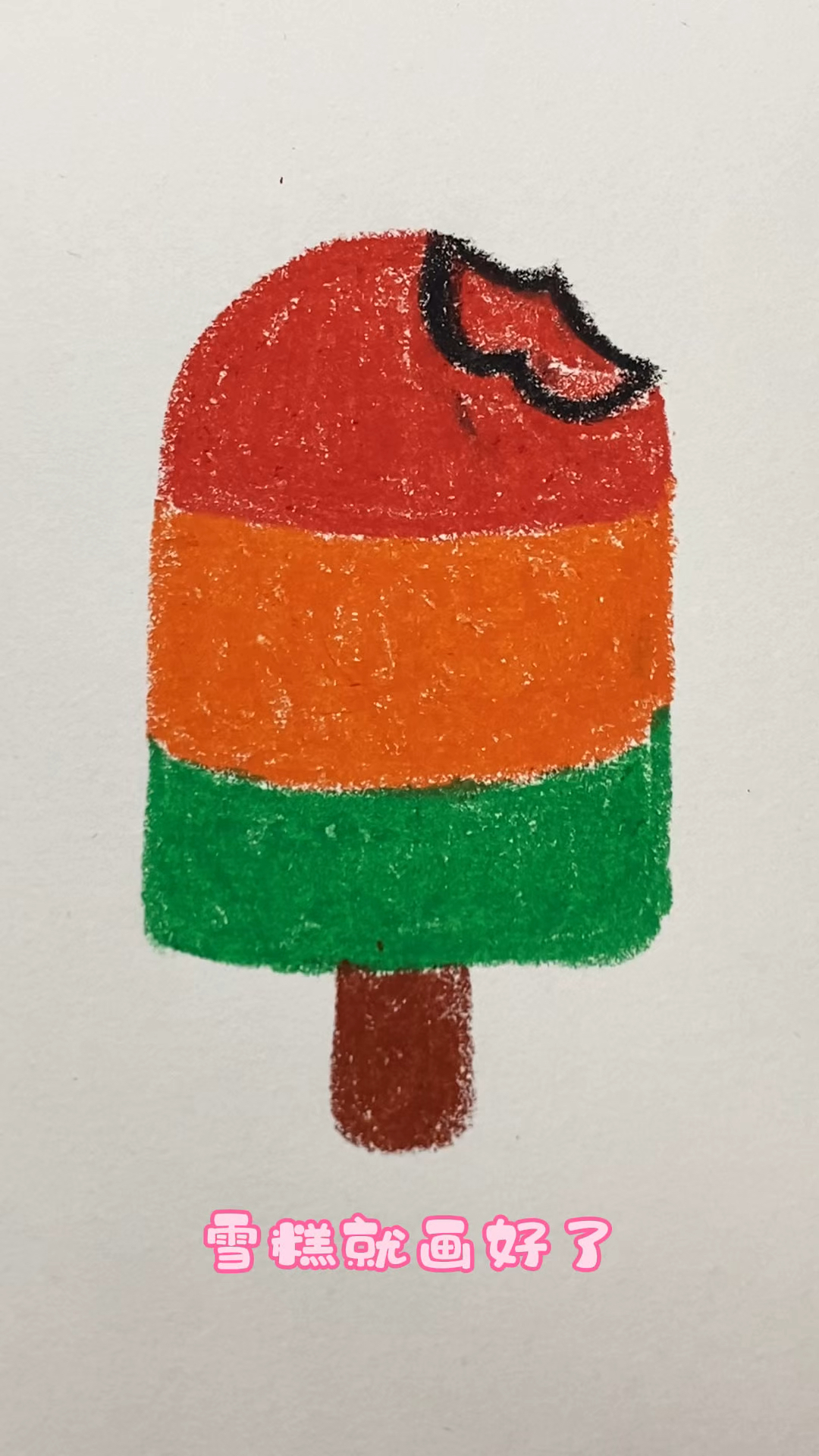 简单易学画雪糕。