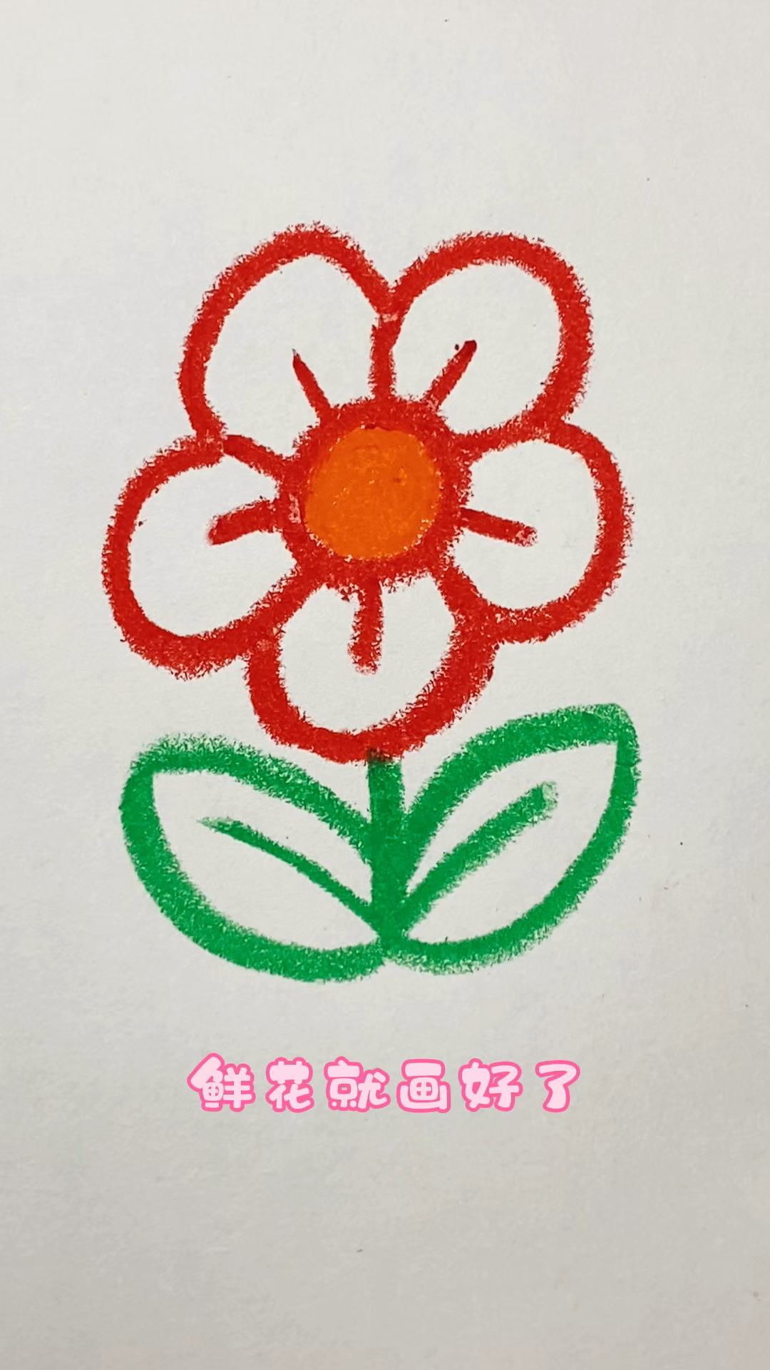 非常简单的鲜花简笔画教程
