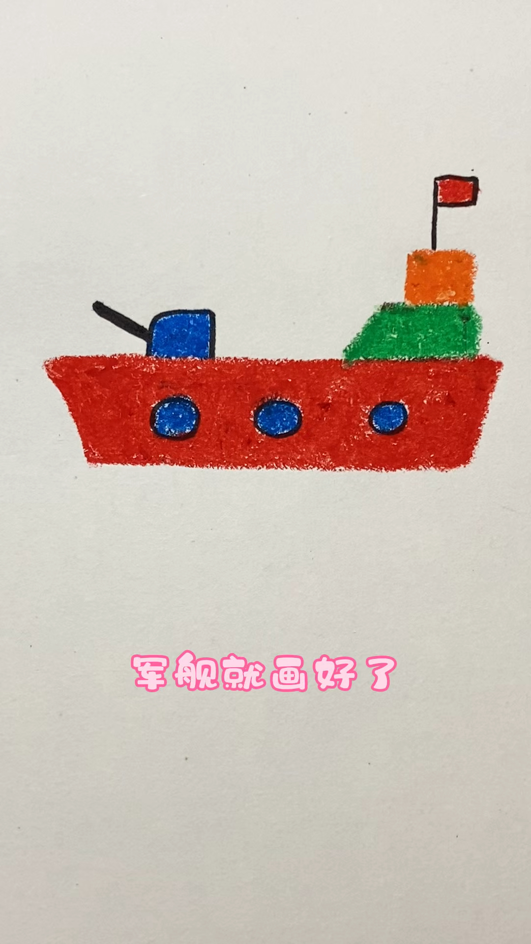 一起来画军舰。。