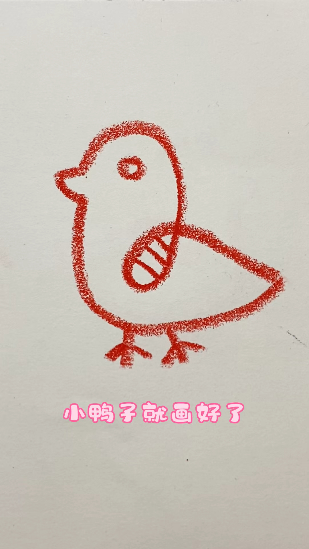 一起写个2画小鸭子吧!