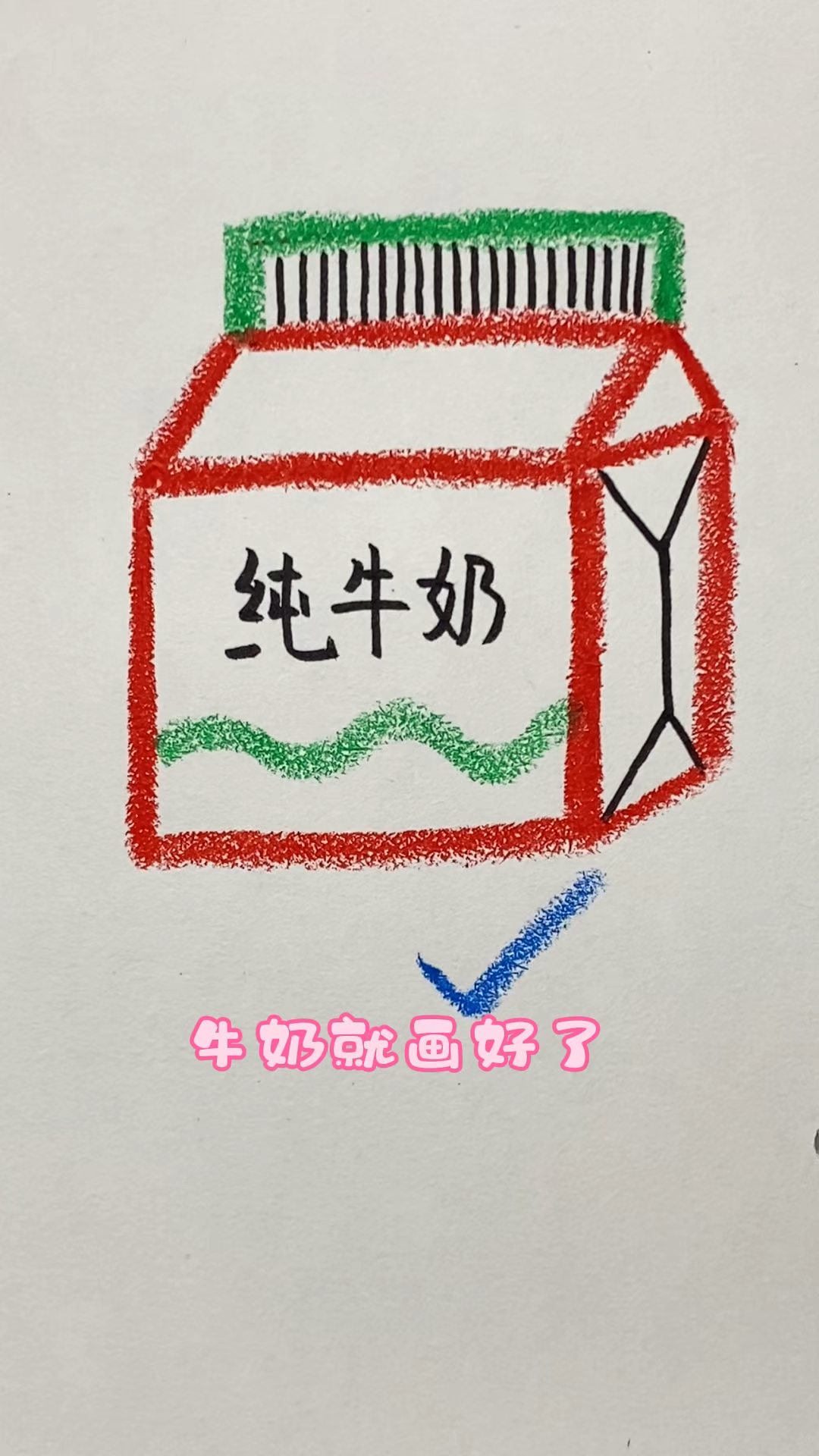 简简单单画牛奶。