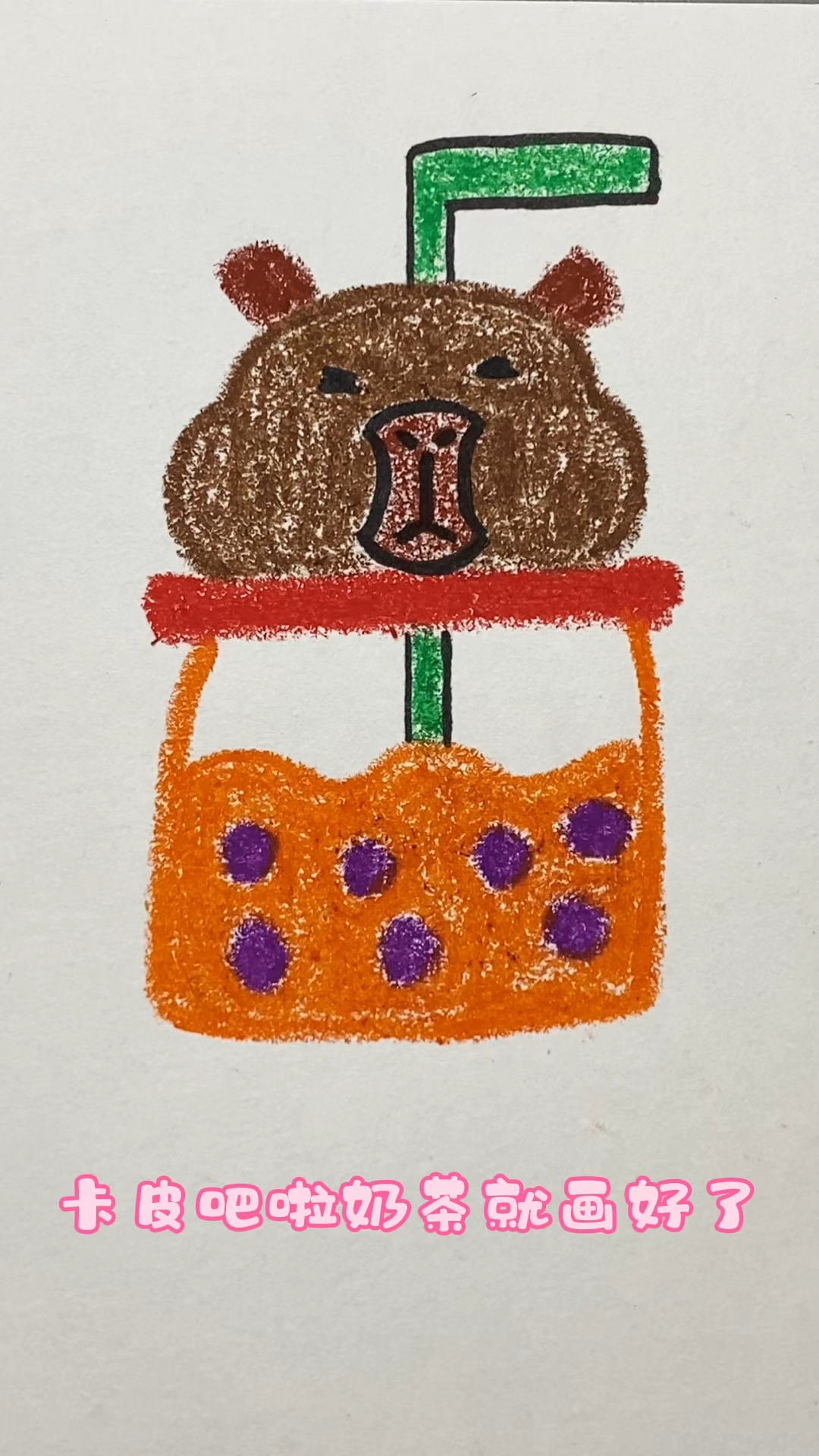 简单易学画卡皮吧啦奶茶