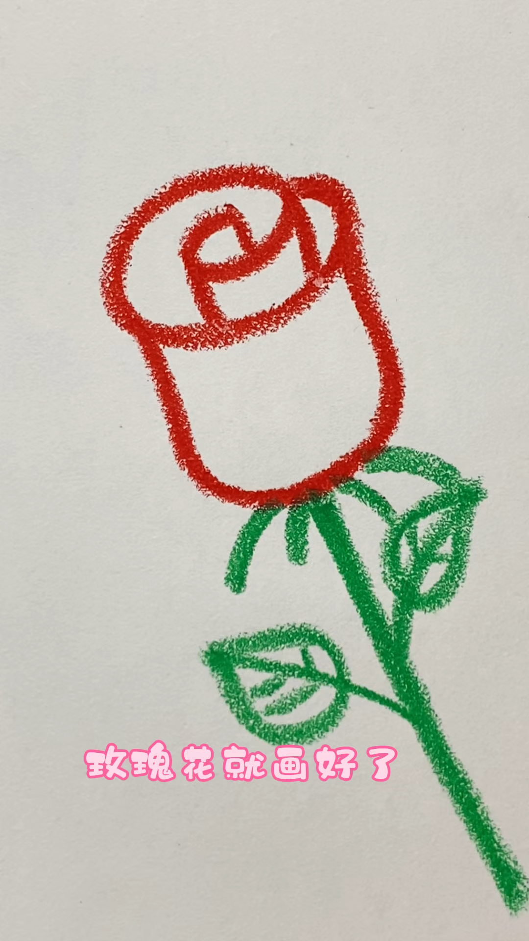 简简单单就能学会画玫瑰花