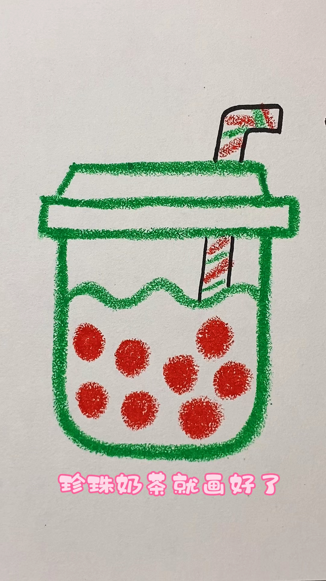 学会画珍珠奶茶z
