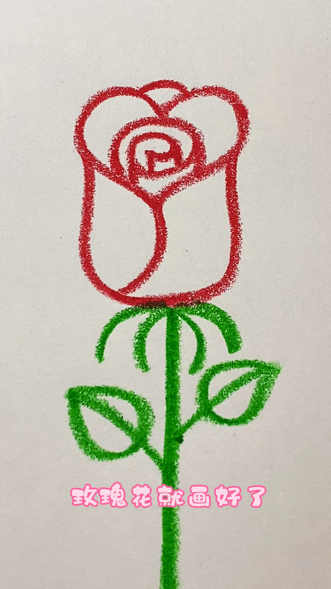 简简单单学会画玫瑰花