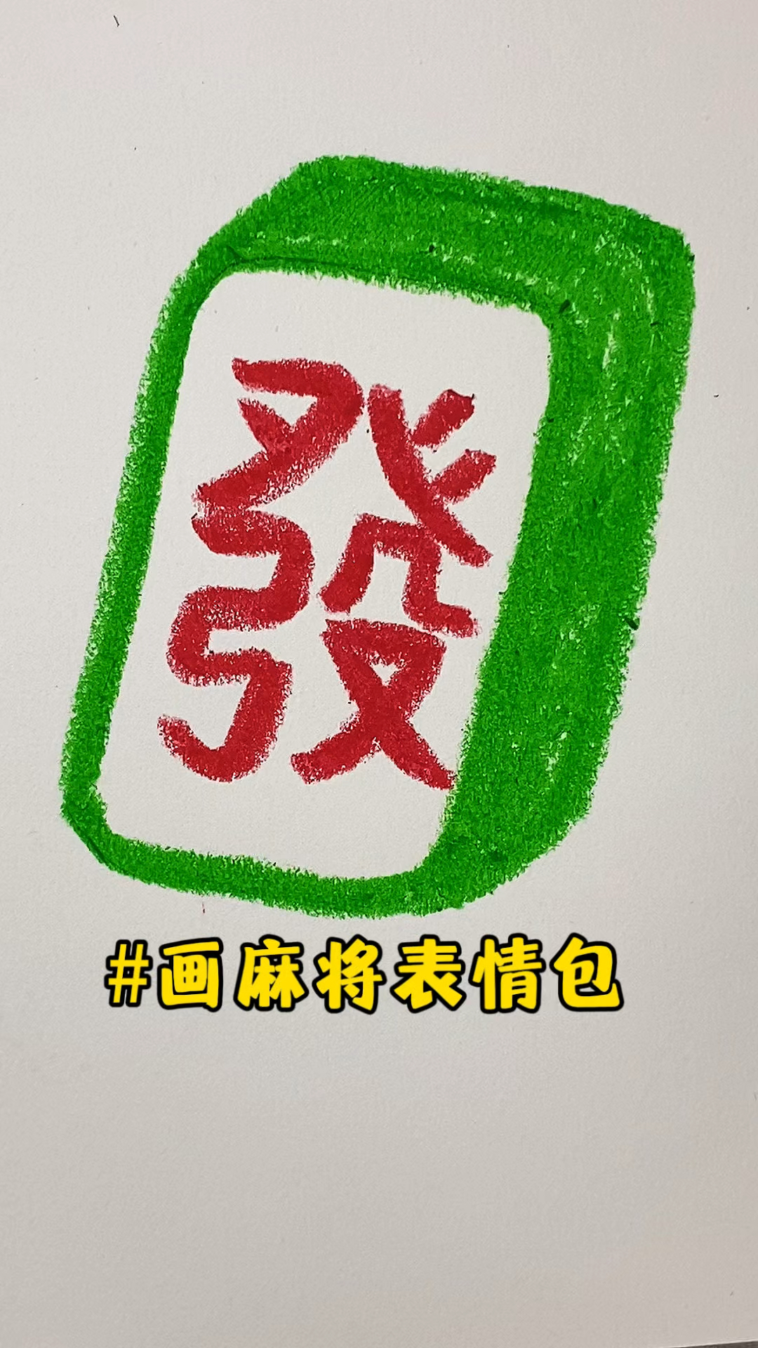 一起画麻将表情包