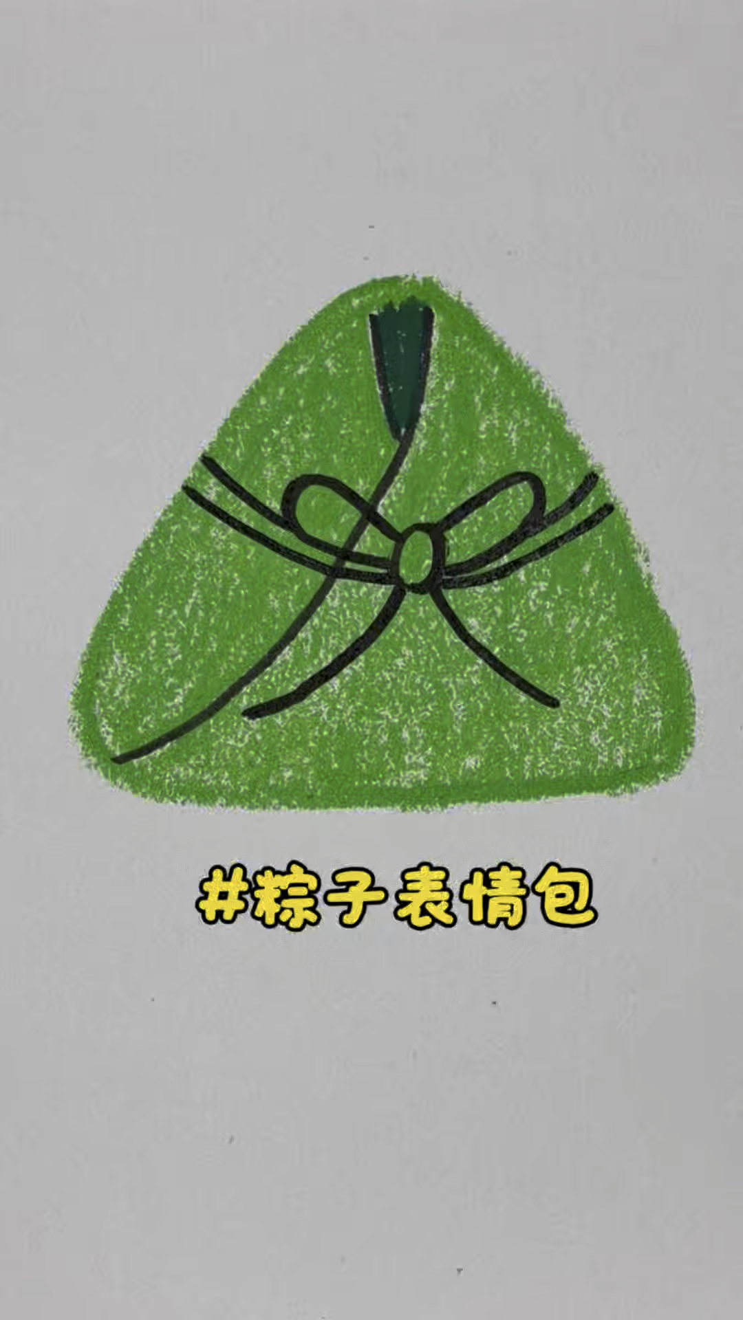 学习画粽子表情包