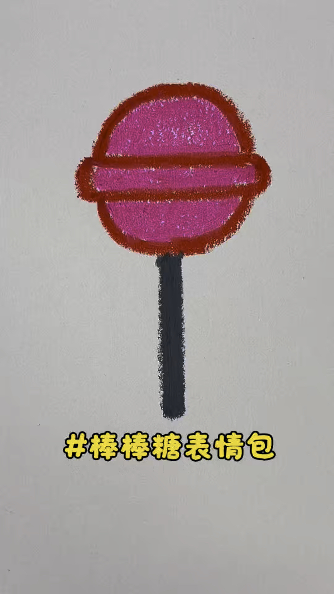 这是画棒棒糖表情包