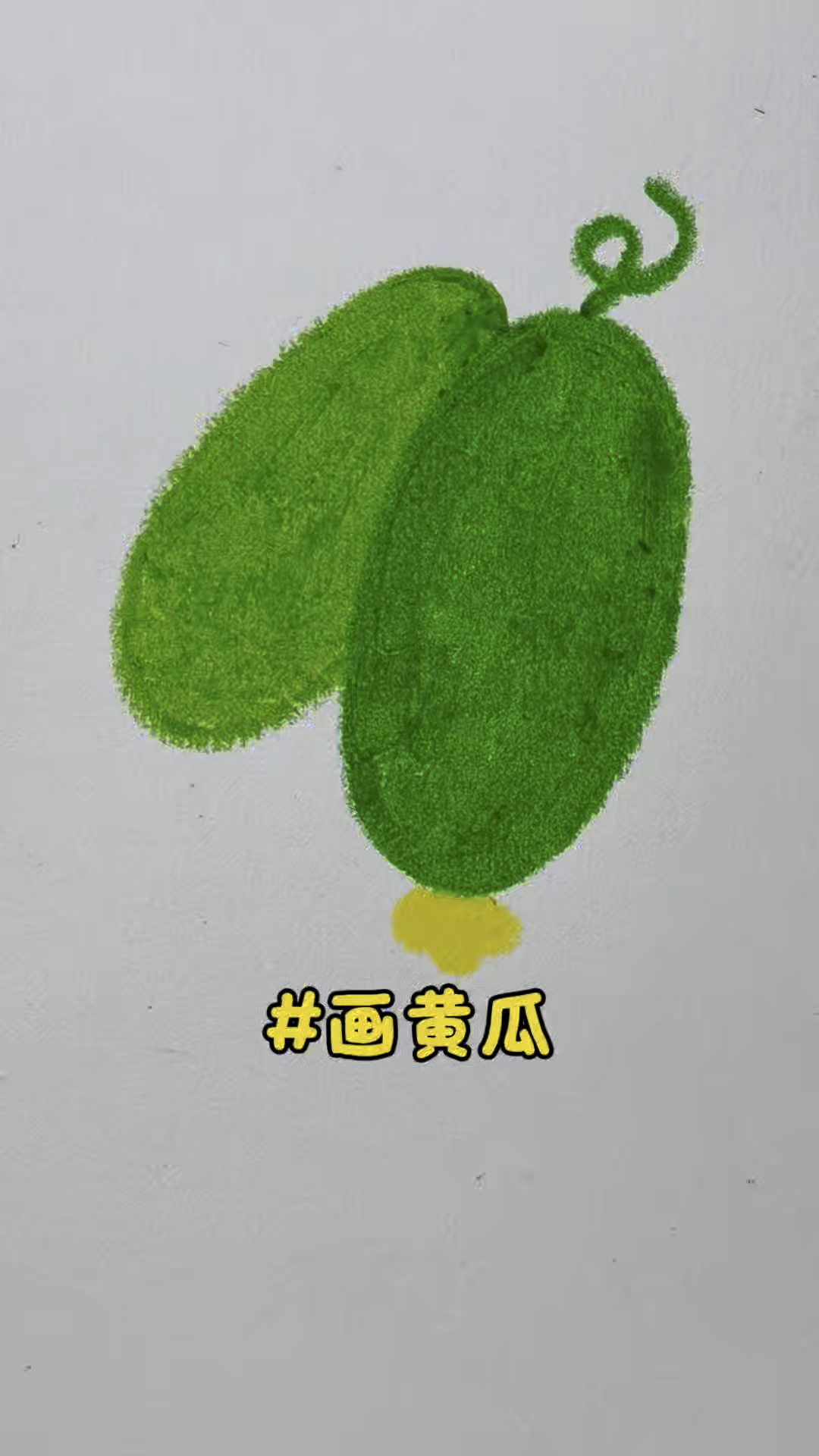 简简单单学习画黄瓜