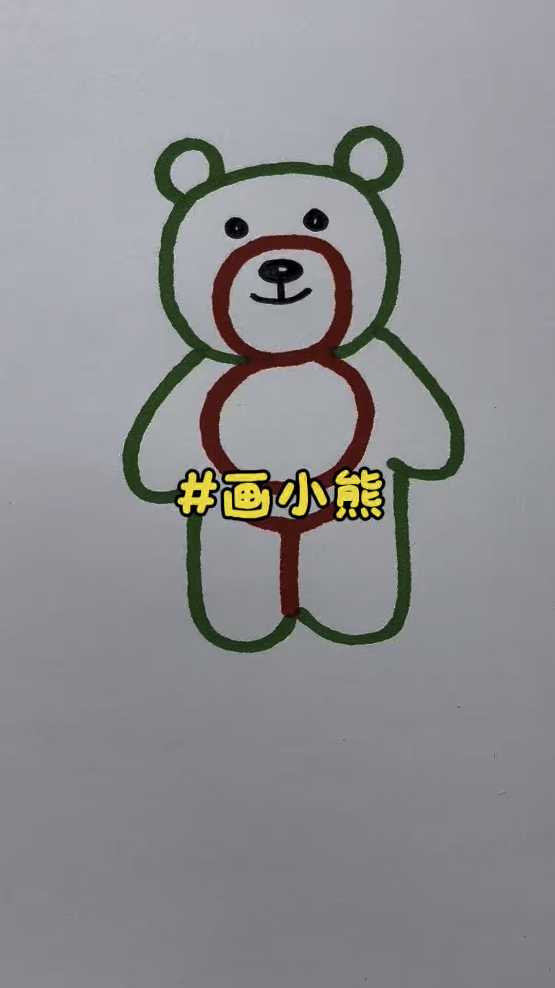跟着爸爸妈妈一起画小熊
