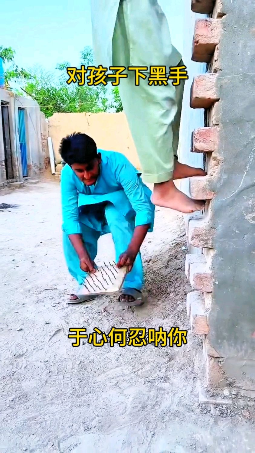 对孩子下黑手,你于心何忍呐