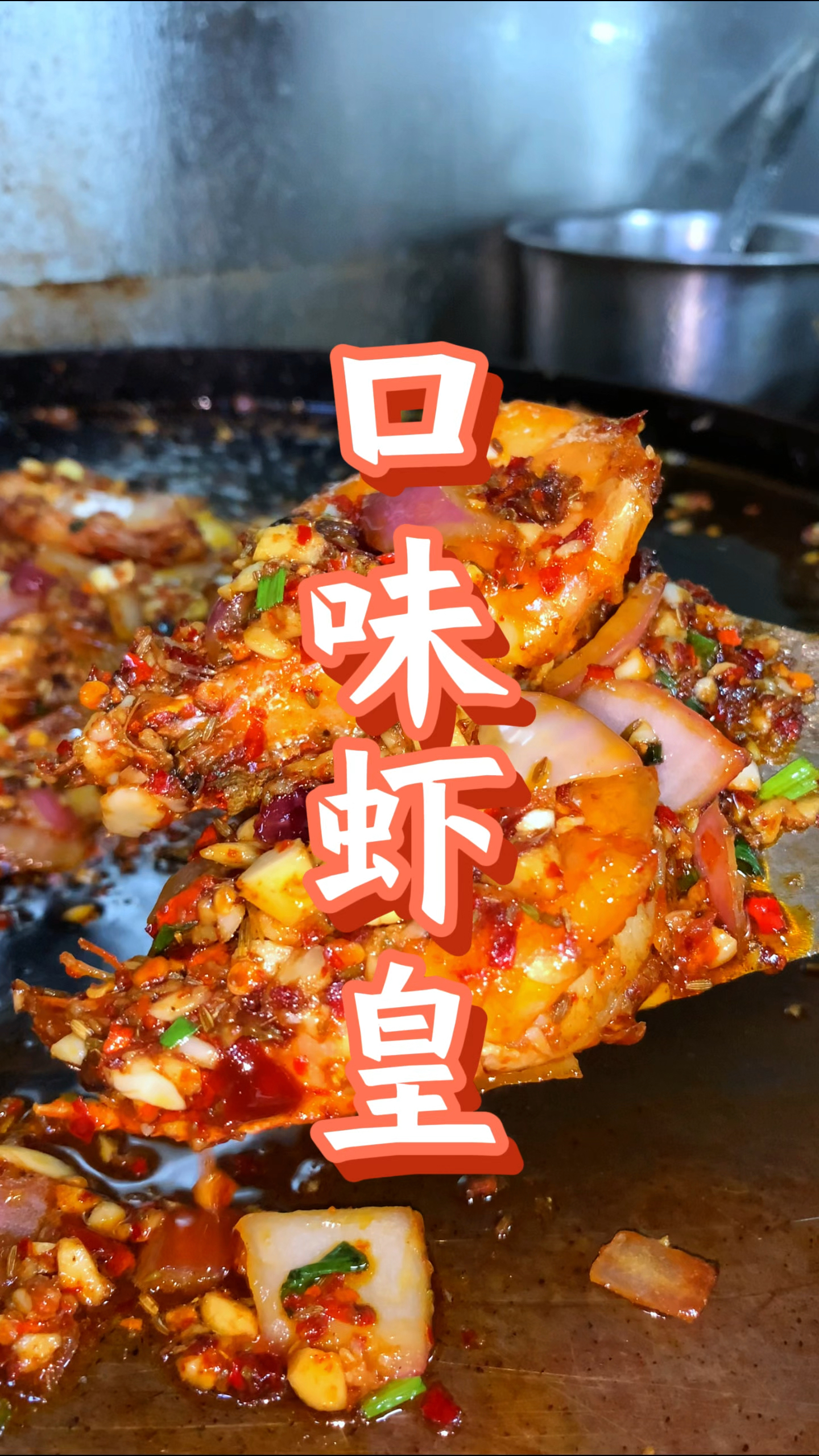 口味虾皇、大明虾中的战斗虾