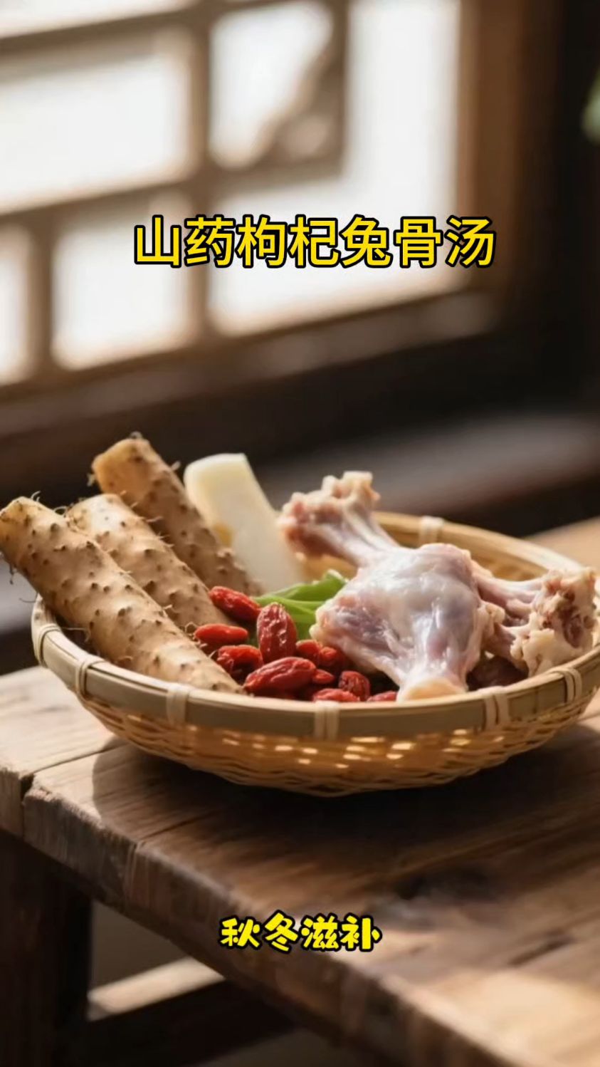 常喝山药枸杞兔骨汤