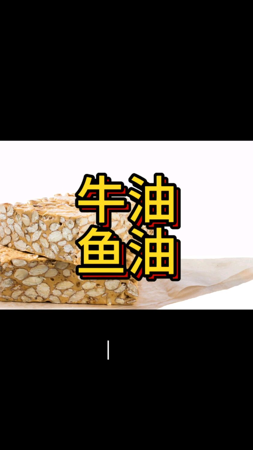 深海鱼油与传统牛油!