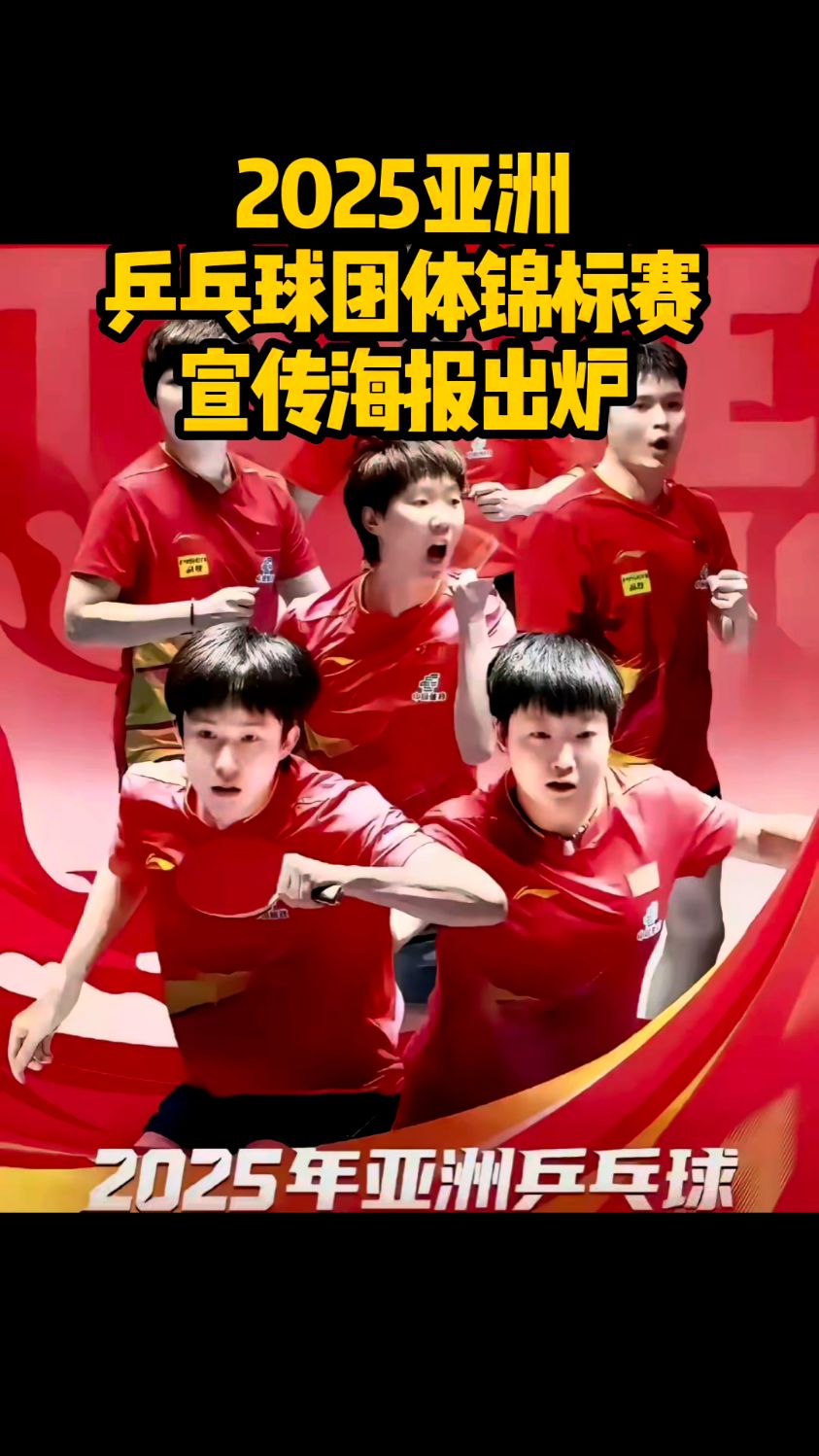 2025亚洲 乒乓球团体锦标赛 宣传海报出炉 