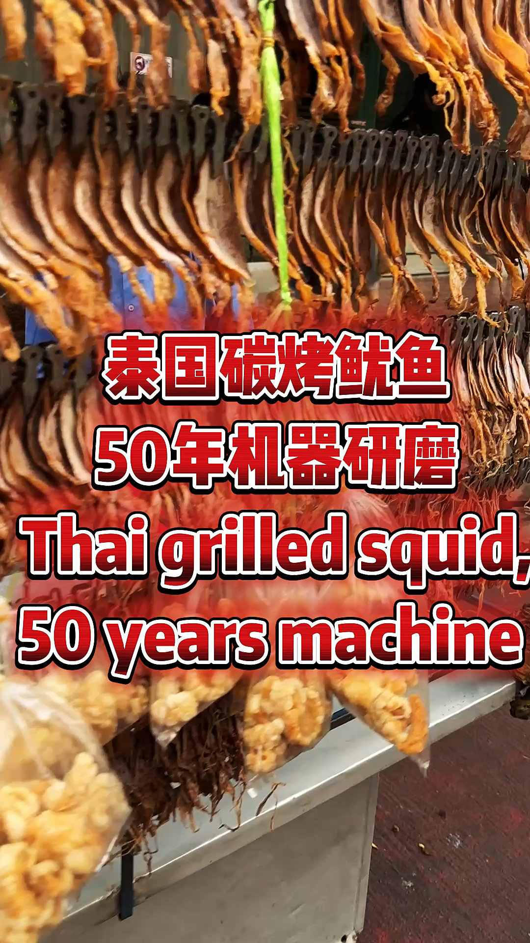 泰国50年老机器现磨碳烤鱿鱼干