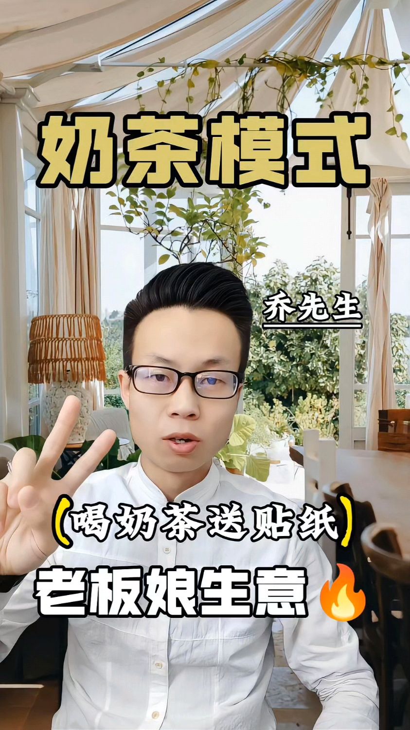 奶茶店模式,贴纸策略生意火!