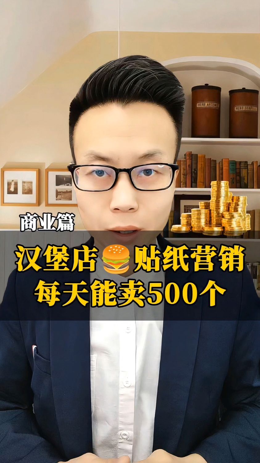 汉堡店贴纸营销!