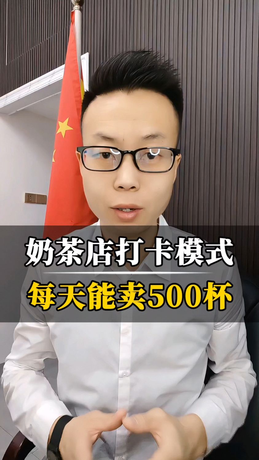 奶茶店打卡模式，每天500杯！