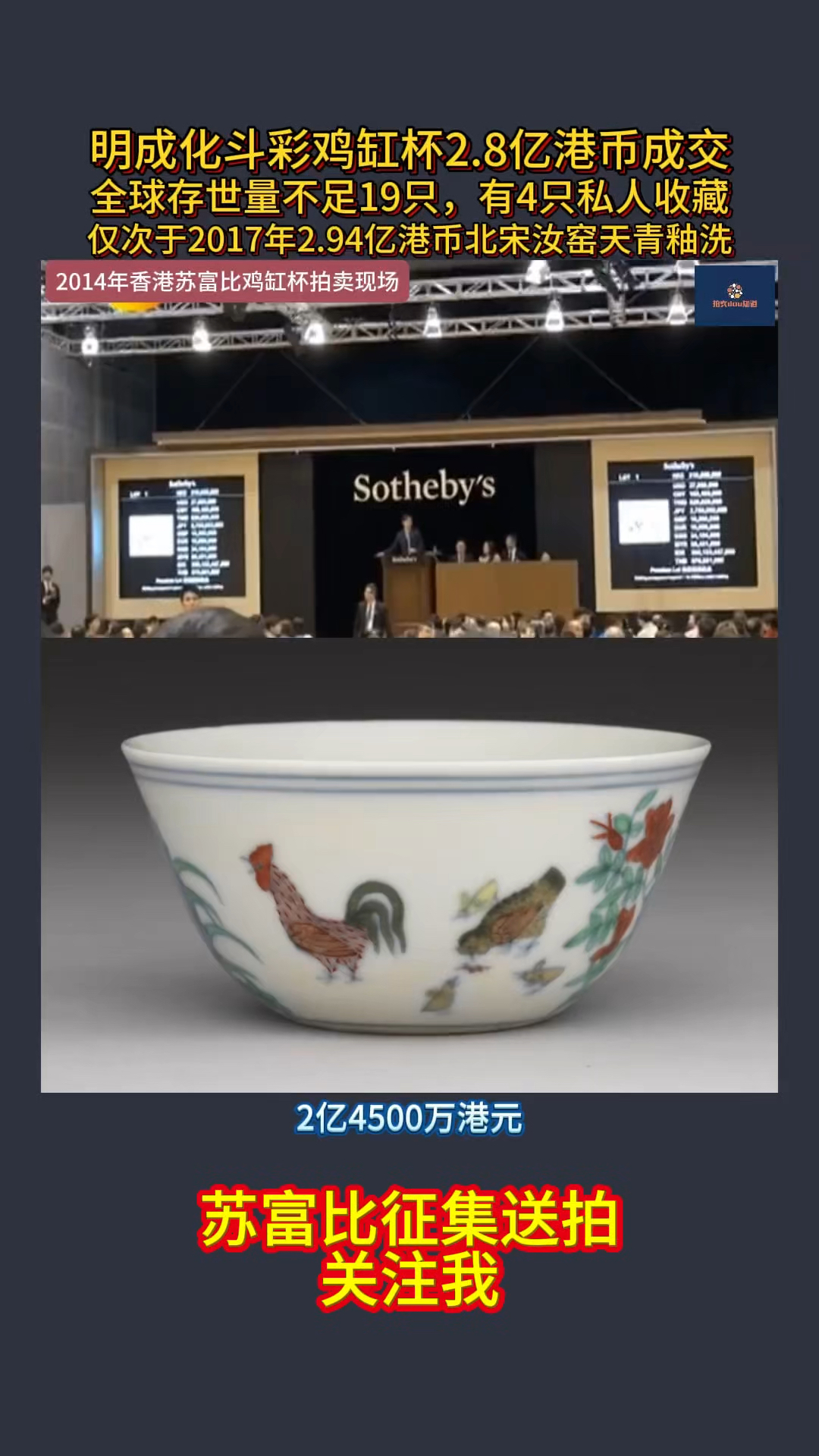 香港苏富比明成化斗彩鸡缸杯2.8亿港币成交