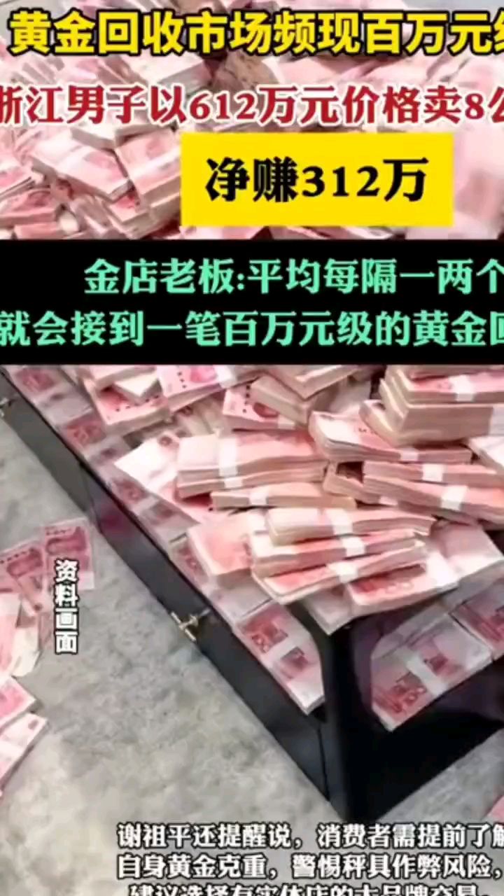 净赚312万!男子卖8公斤黄金,纯利润高达70%