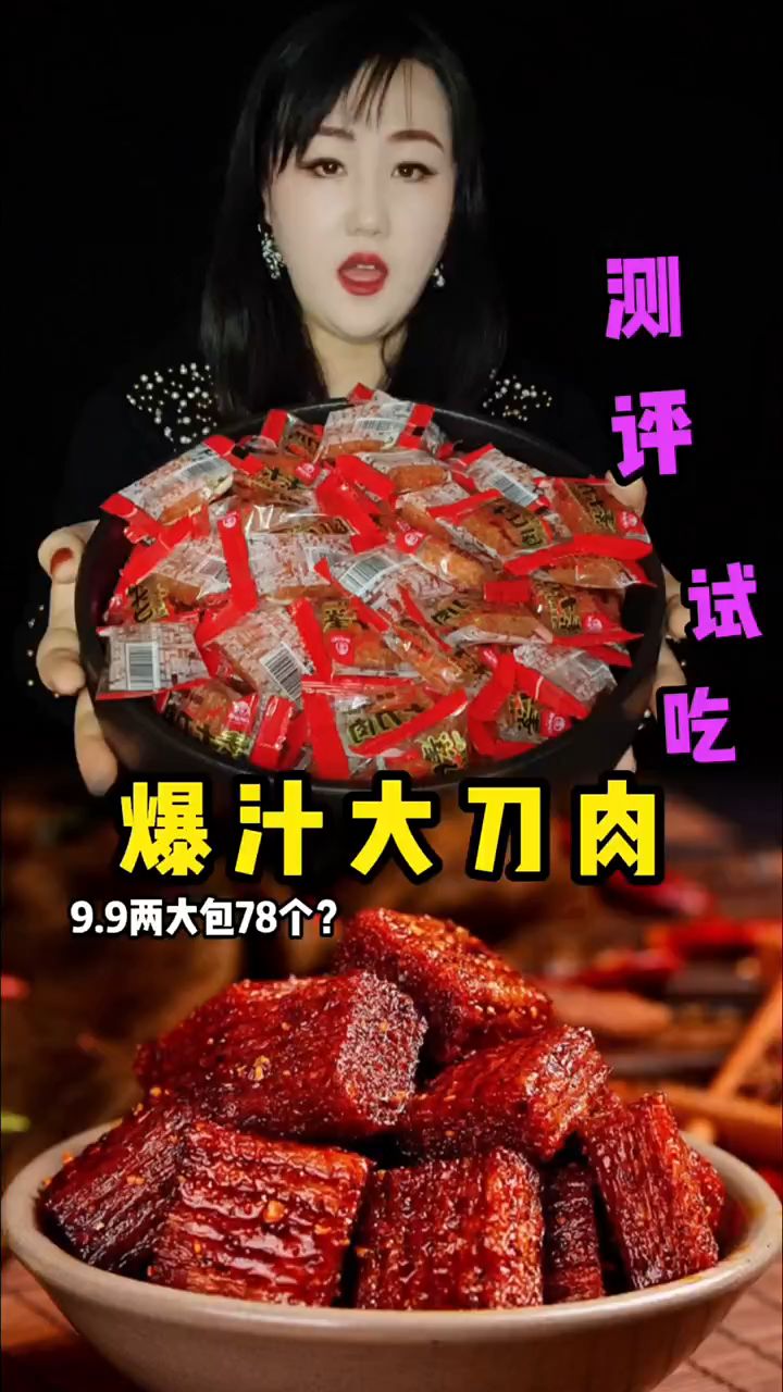 这个便宜的爆汁大刀肉好吃吗?