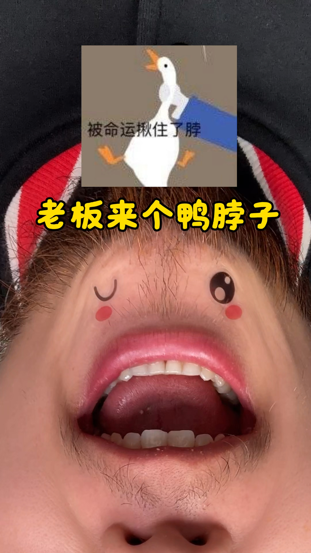 下巴理人吃鸭脖子