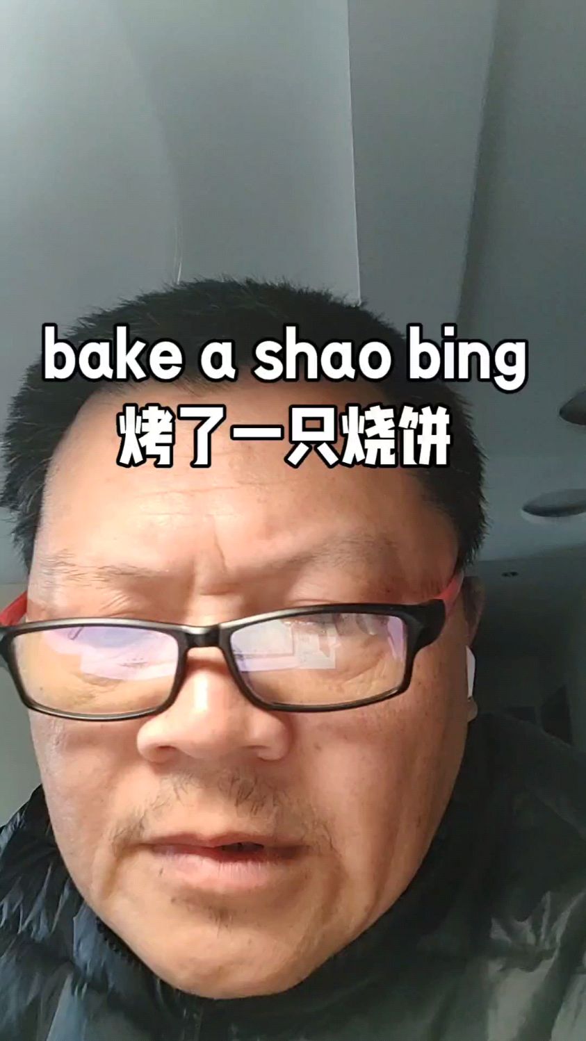 bake a shao bing烤烧饼#英语学习