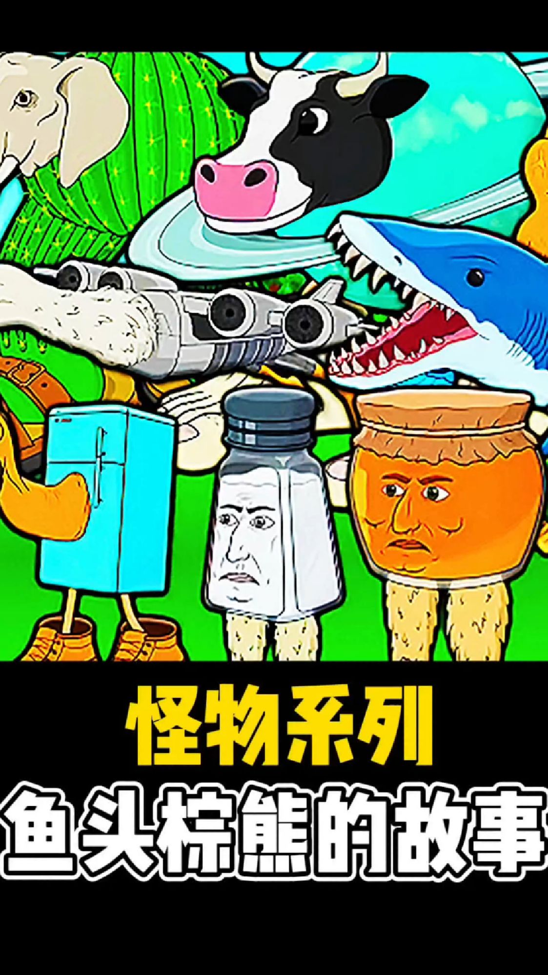 变异鱼融合棕熊，成为了全新的物种，他就是可怕的鱼头棕熊
