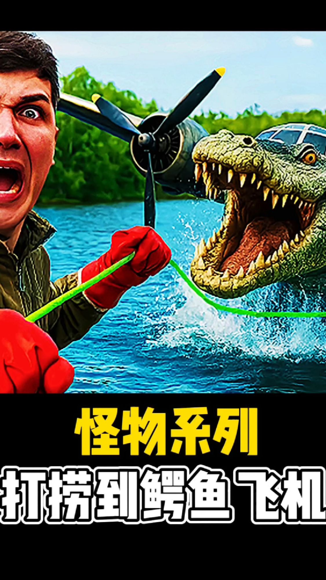 发现恐怖的鳄鱼飞机,他成了皮肤碎片,简直太可惜了