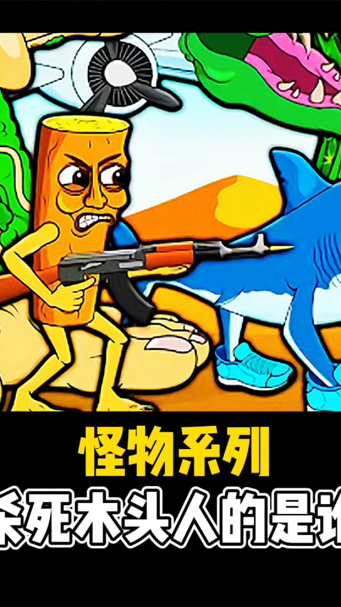 木头人大战哥斯拉家族,行星哥斯拉出现,直接杀死了木头人