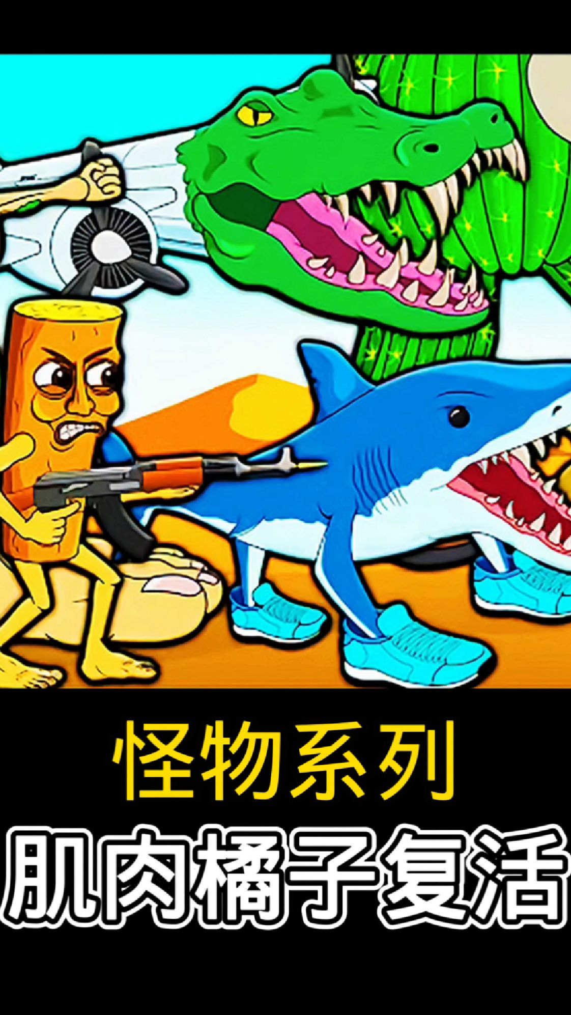 肌肉橘子死了,为了完成复活仪式,他杀死了所有的瓶子