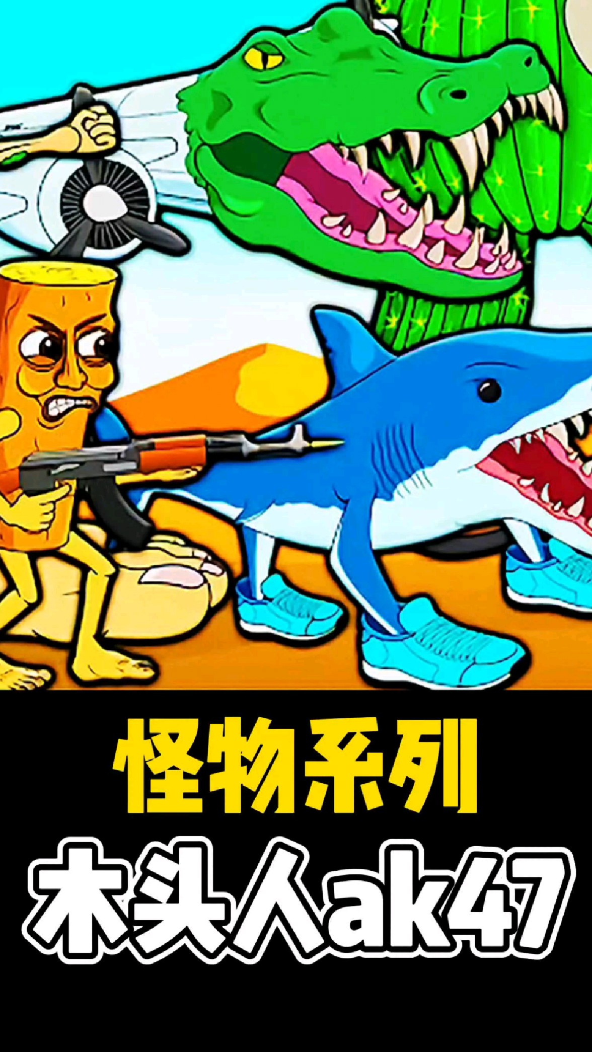 木头人的战斗力太恐怖了,竟秒杀了飞机大鹅,替好兄弟们报仇了