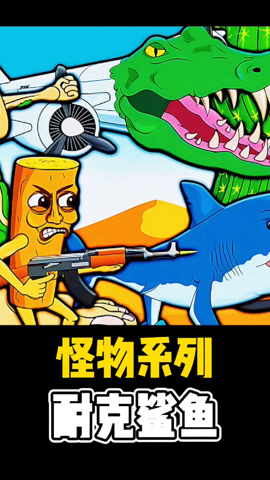 耐克鲨鱼彻底的黑化,它为何讨厌人类?背后究竟隐藏了什么故事?