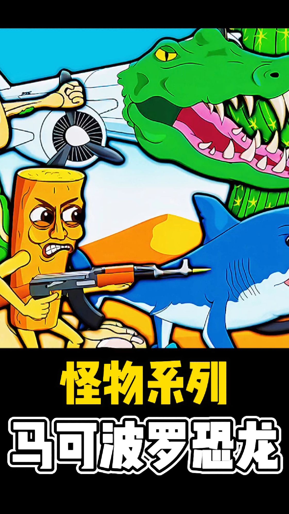 恐龙融合菠萝,成为了马克菠萝恐龙,它将统治山海经世界