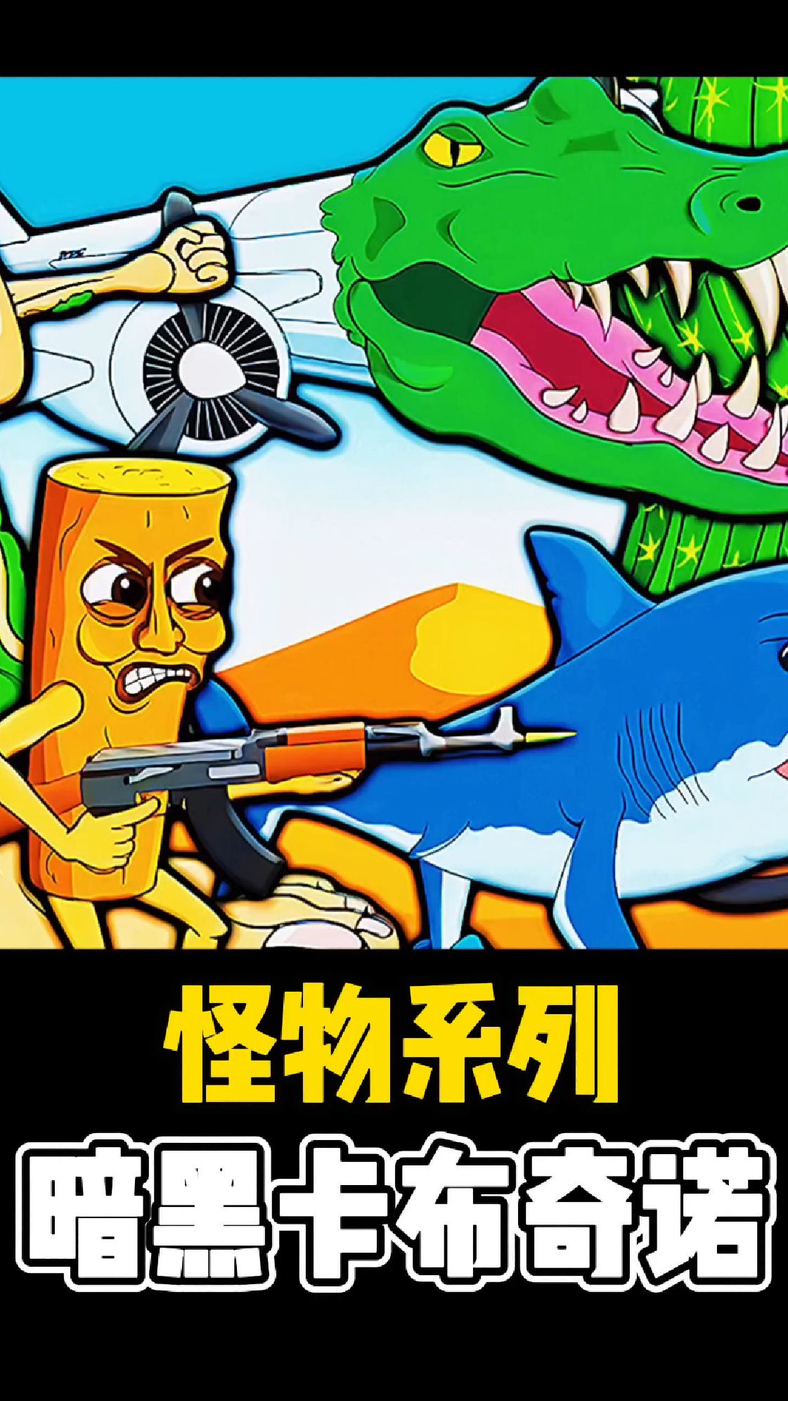 鳄鱼辣椒太强大了，它把木头人踩成稀巴烂，不愧是最厉害的怪物