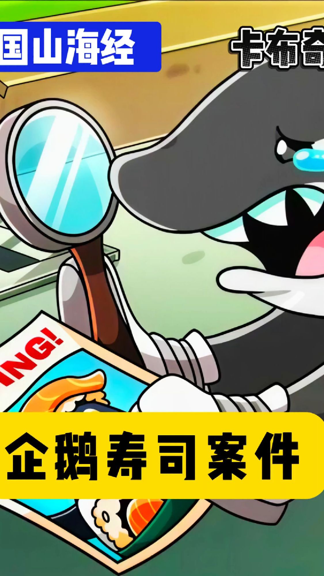 寿司企鹅被人抓走,凶手到底是谁呢,没想到居然是它