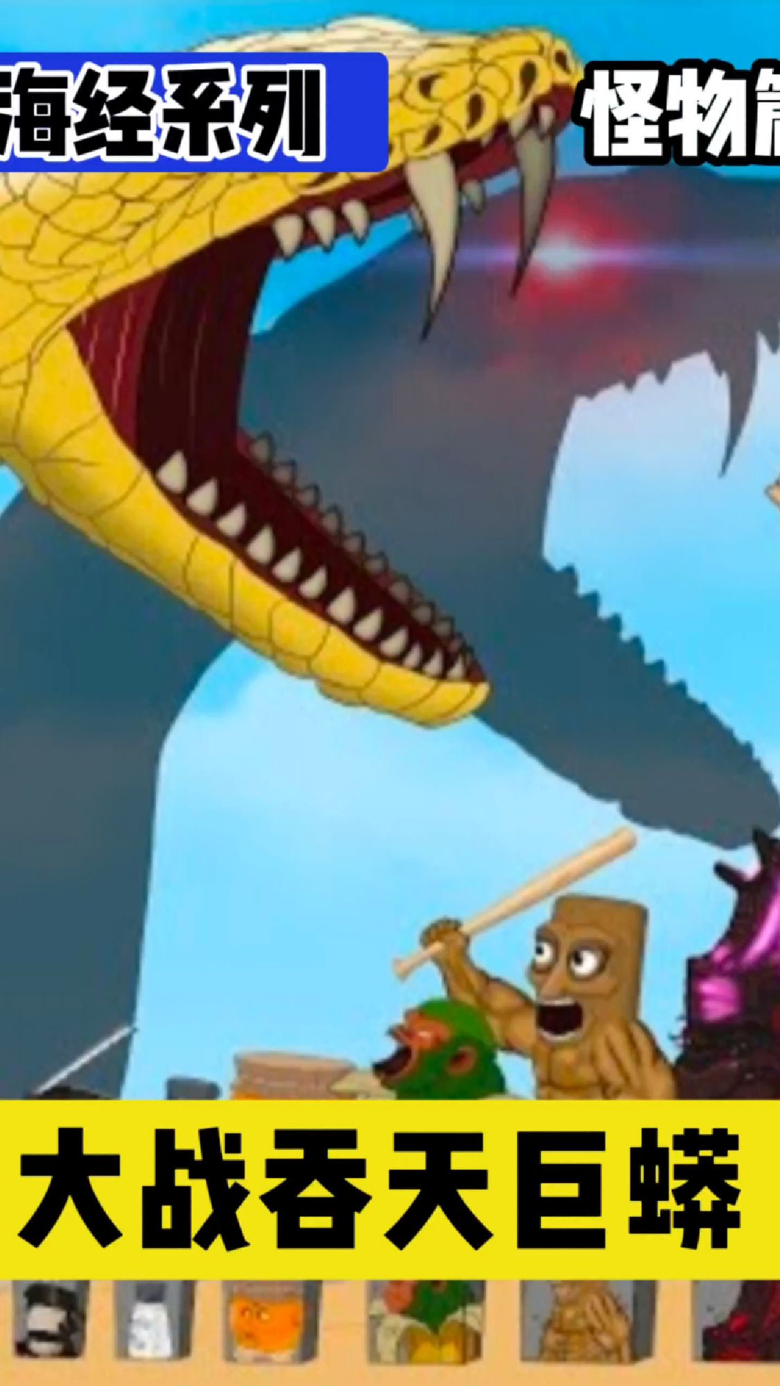 山海经怪物大战吞天巨蟒,谁料吞天巨蟒太强,灭掉了山海经怪物