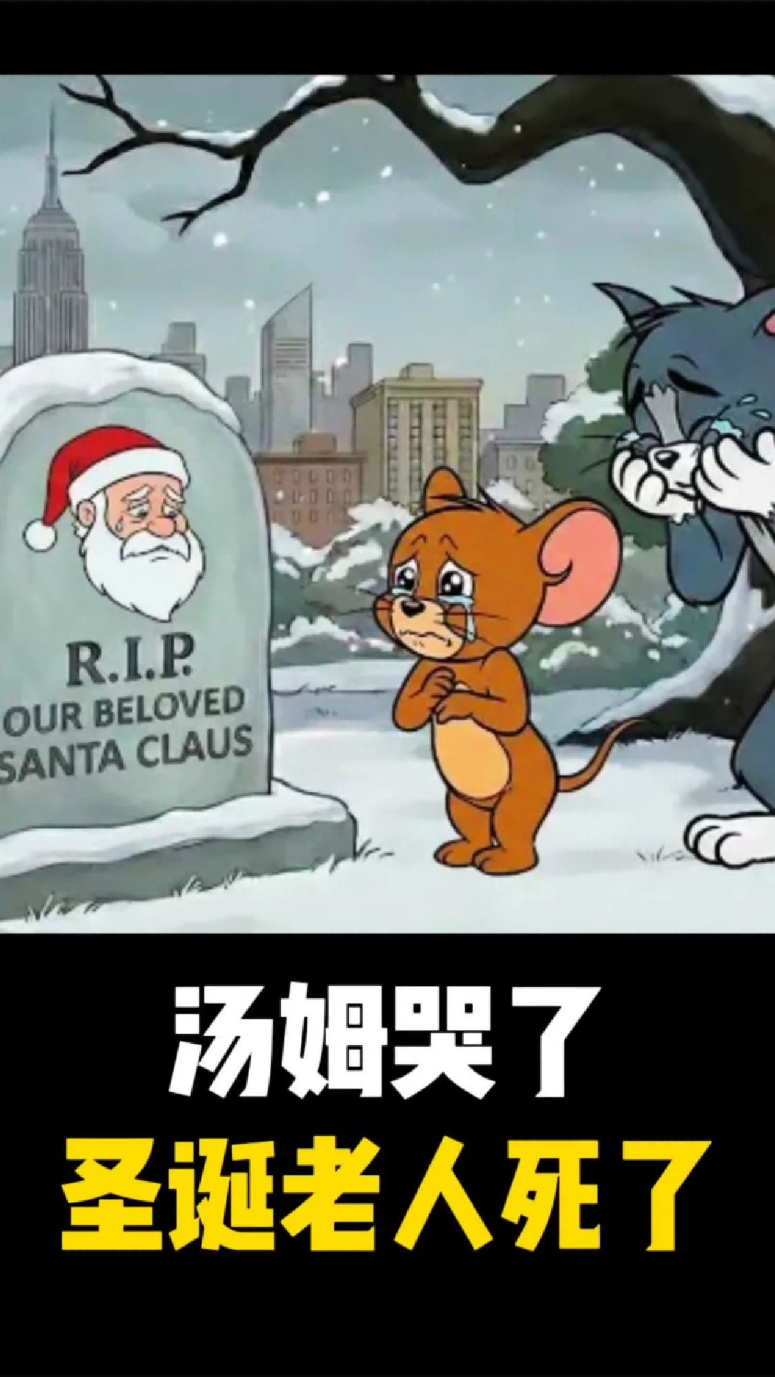 圣诞老人死了，汤姆和杰瑞害死了它，它们十分的后悔