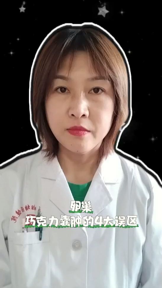 卵巢巧克力囊肿的四大误区,你清楚吗?