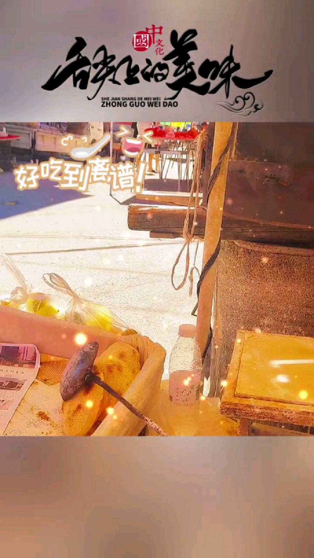 唐县大洋最好吃的吊炉烧饼