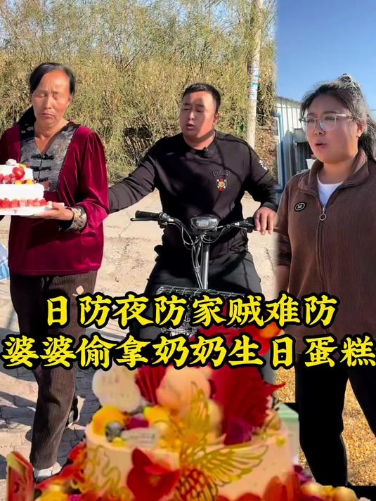 日防夜防家贼难防，婆婆偷奶奶生日蛋糕
