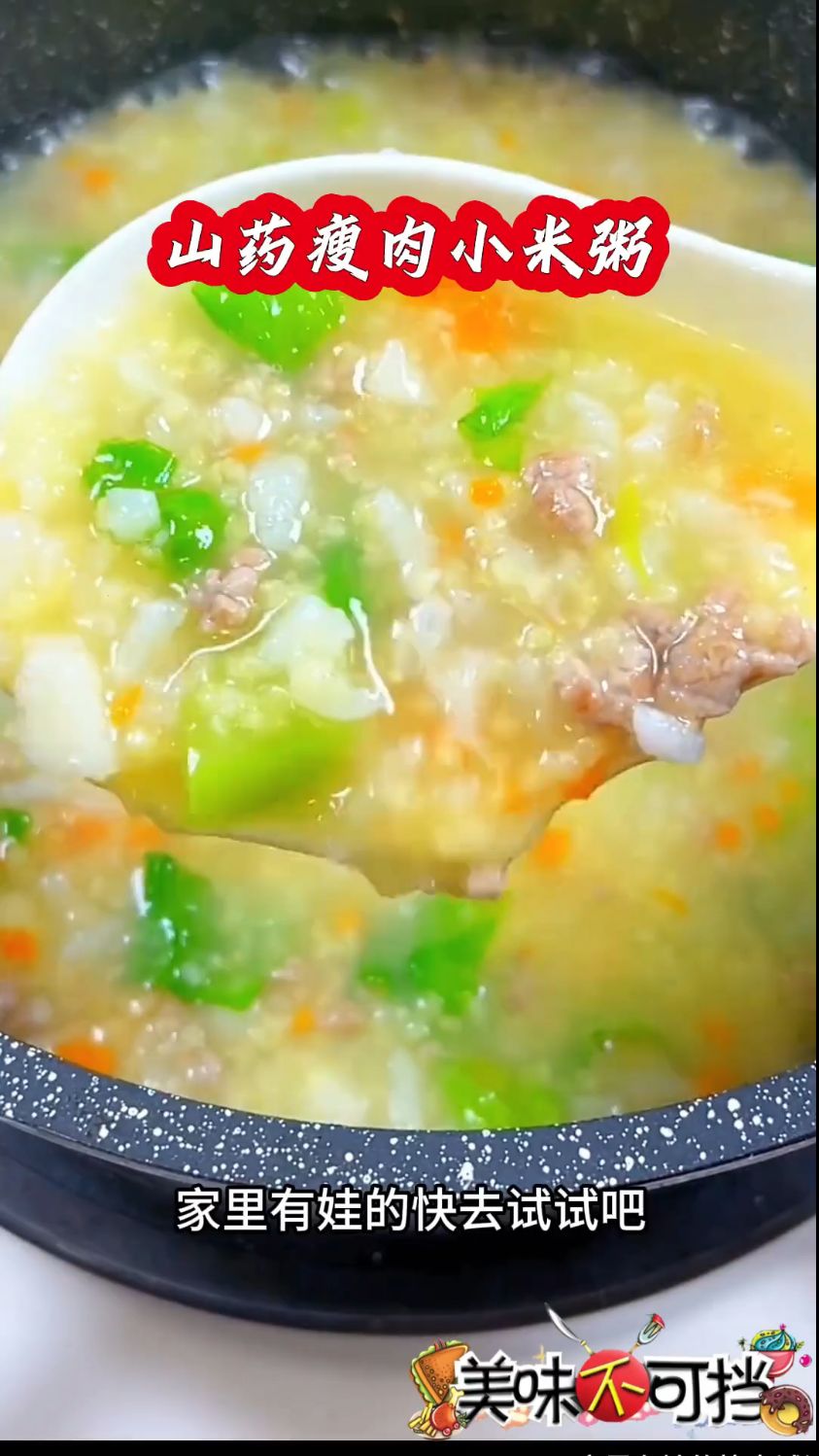 营养山药瘦肉小米粥