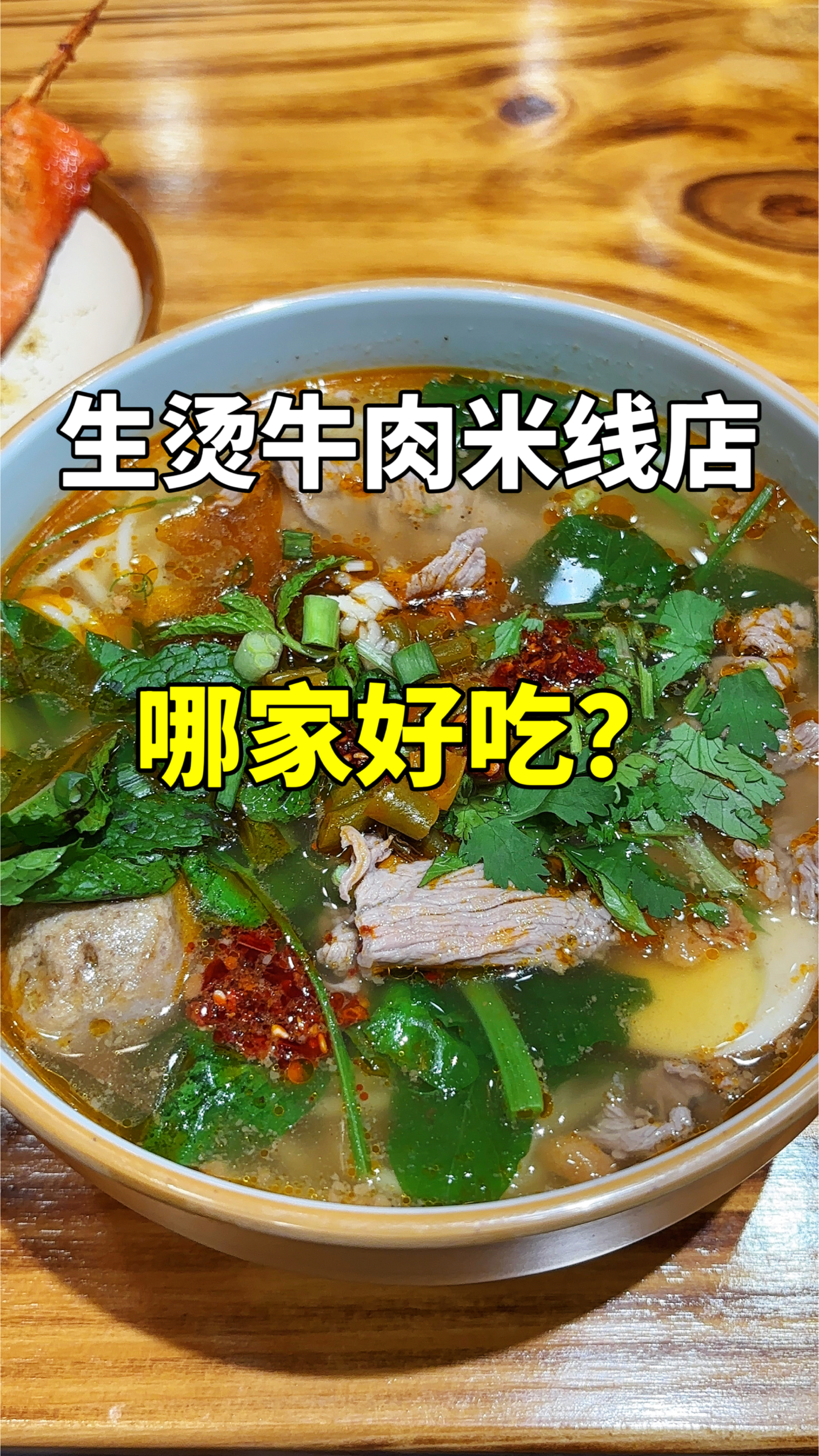 个人比较推荐的生烫牛肉米线店