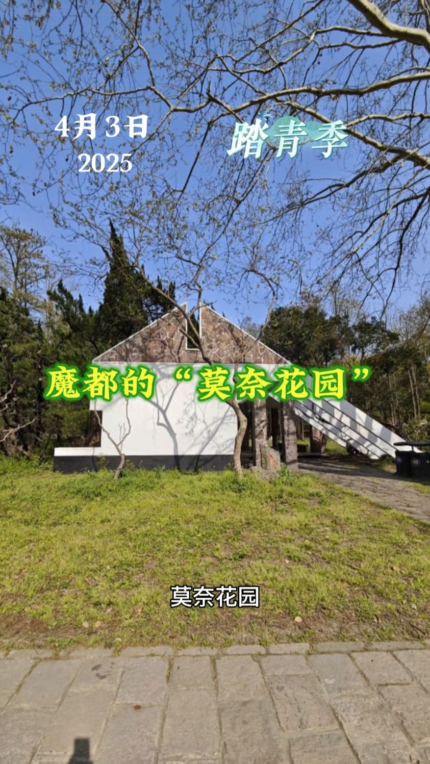 魔都的“莫奈花园”