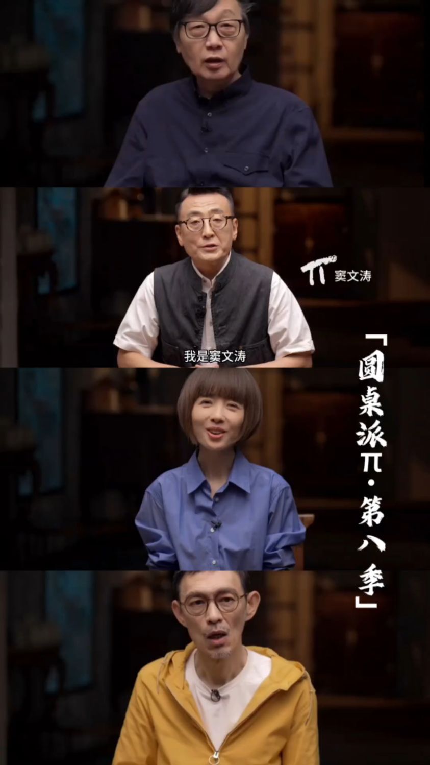 「圆桌派第八季惊喜来袭！」 再续第七季“人生如线”收官海报之缘