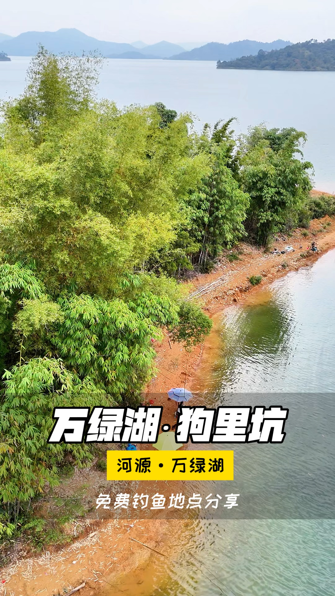 万绿湖永远是野钓爱好者的天堂