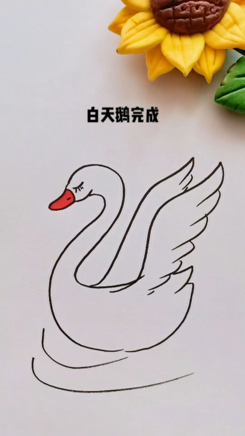 最简单画白天鹅!