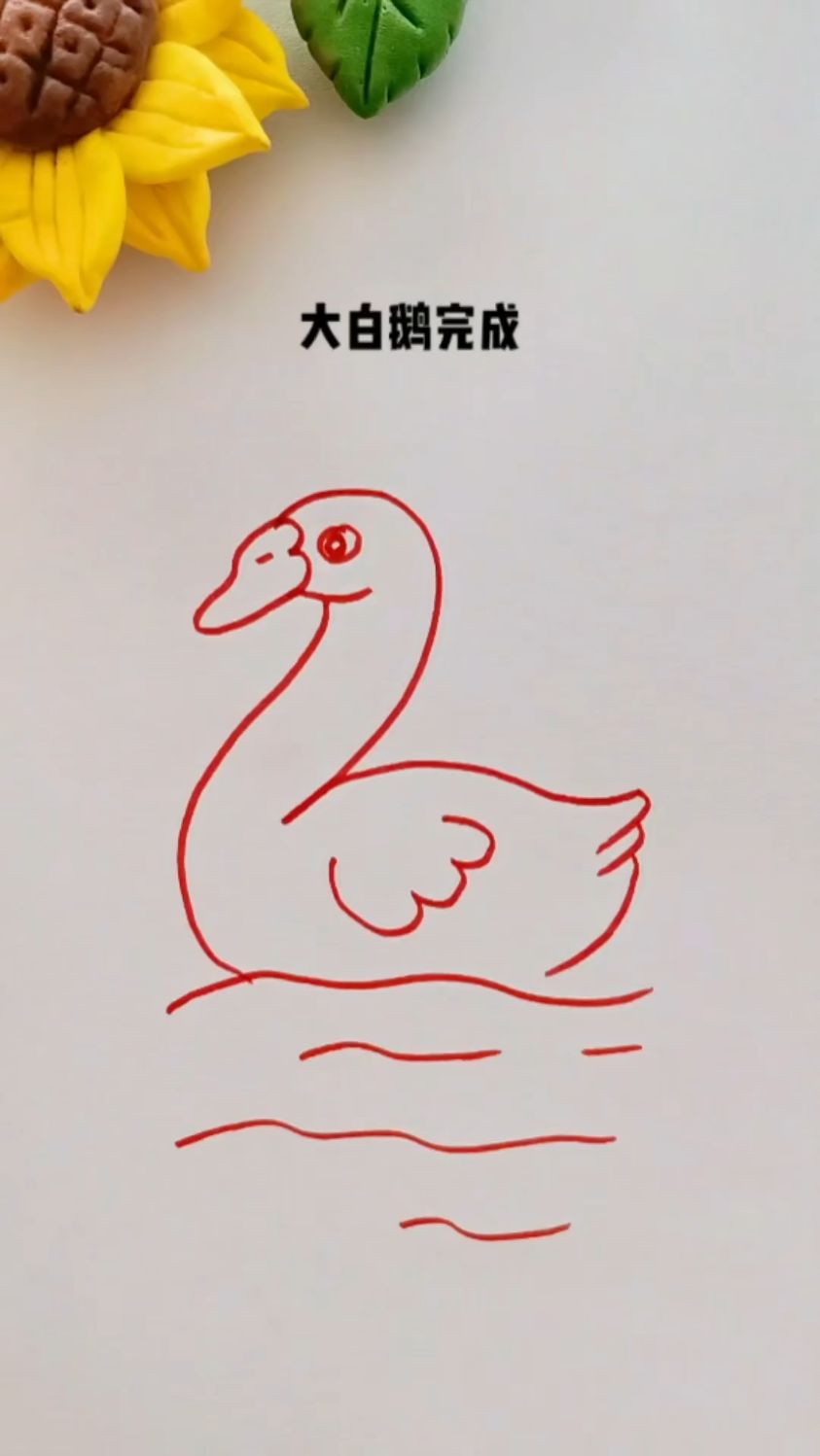 大白鹅就画好了!